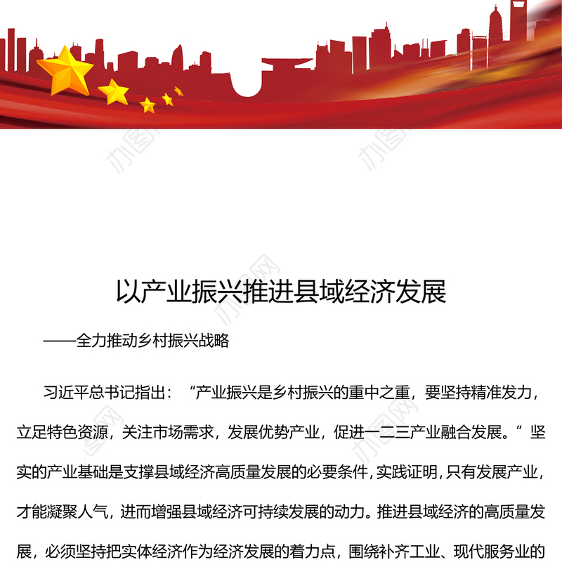 通过产业振兴助理县域经济发展ppt党政风乡村振兴战略基层党组织专题党课(讲稿)