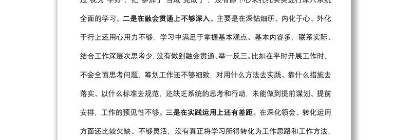 干部职工2021年度组织生活会个人发言提纲
