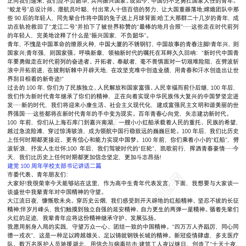 建党100周年学校支部书记讲话三篇