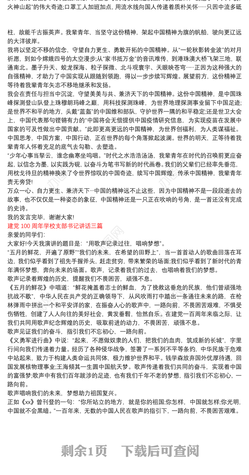 建党100周年学校支部书记讲话三篇