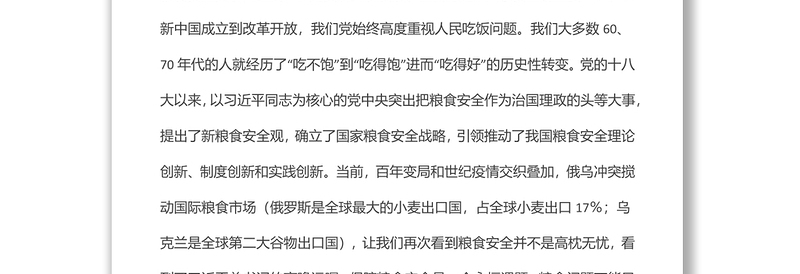 全面把握粮食安全作为“国之大者”的深刻内涵