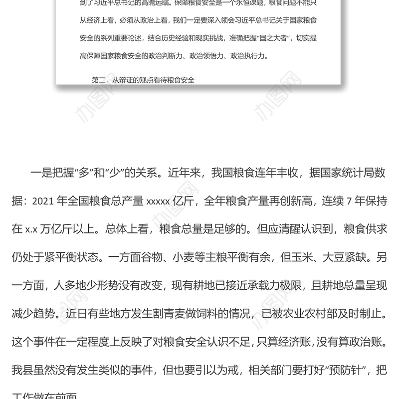 全面把握粮食安全作为“国之大者”的深刻内涵