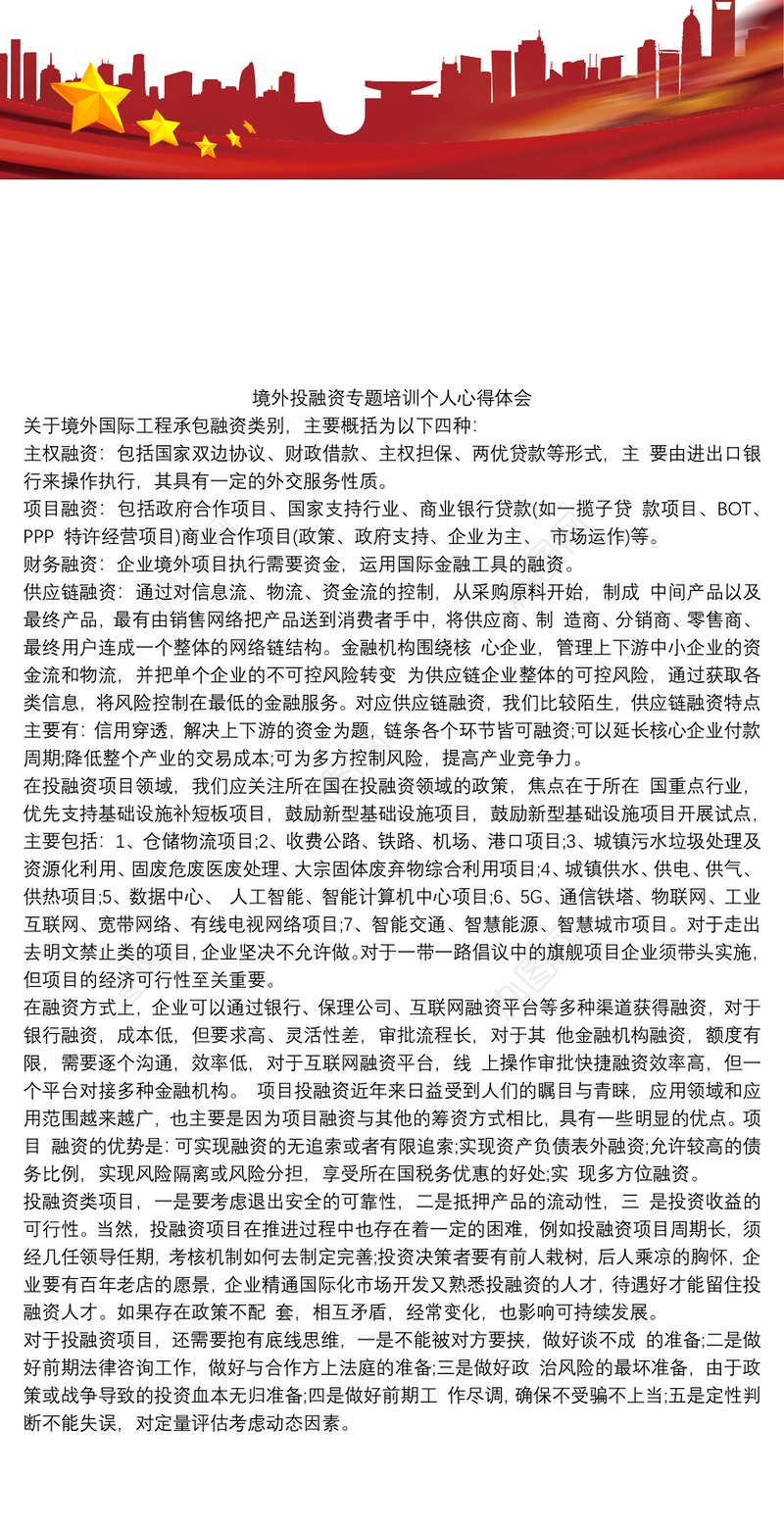 境外投融资专题培训个人心得体会