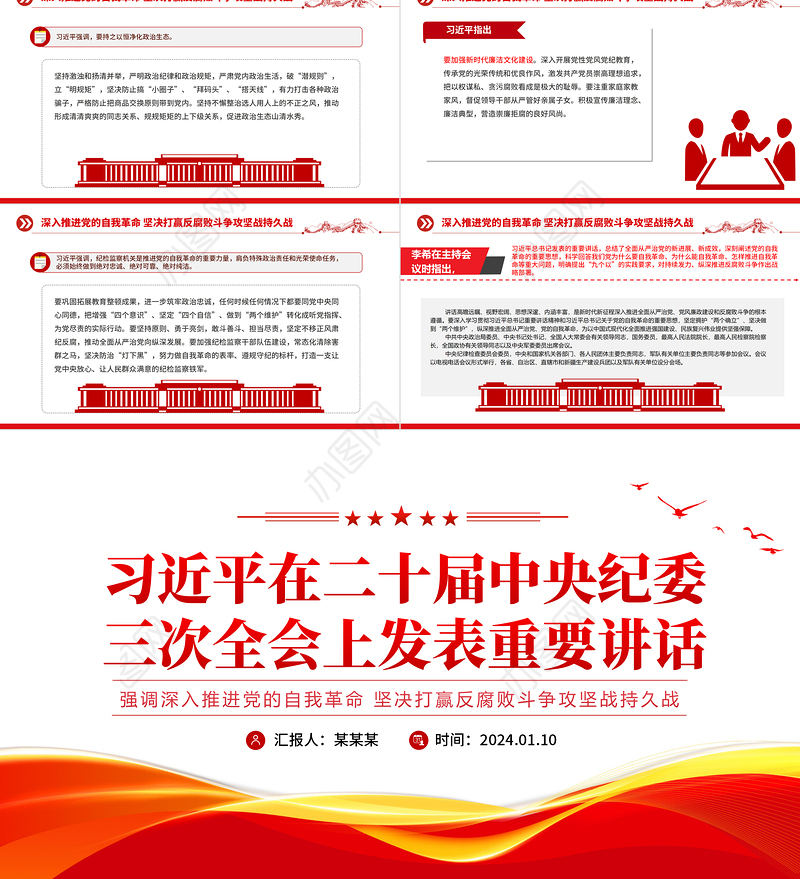 习近平在二十届中央纪委三次全会上发表重要讲话PPT简洁党政风强调深入推进党的自我革命坚决打赢反腐败斗争攻坚战持久战党课下载