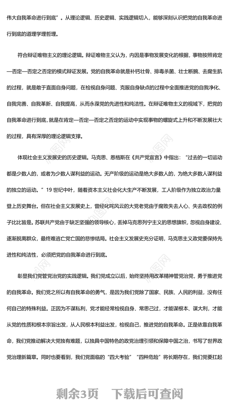 2024从道理学理哲理上深化对党的自我革命的认识ppt学习贯彻新时代中国特色社会主义思想主题党课下载(讲稿)