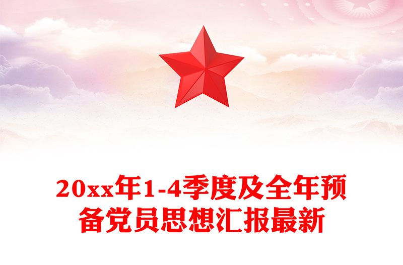 20xx年1-4季度及全年预备党员思想汇报最新