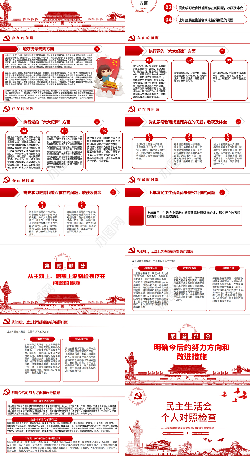 2021民主生活会个人对照检查PPT党员学习教育专题微党课模板