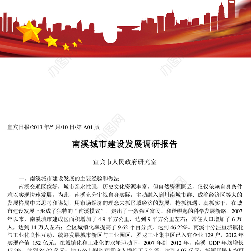 南溪城市建设发展调研报告_宜宾市人民政府研究室