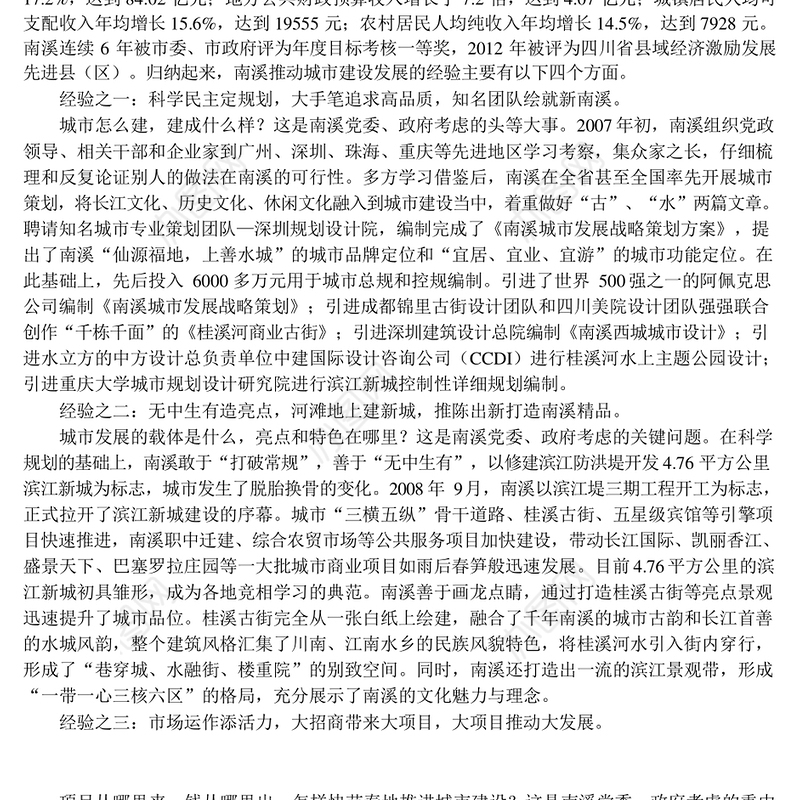 南溪城市建设发展调研报告_宜宾市人民政府研究室