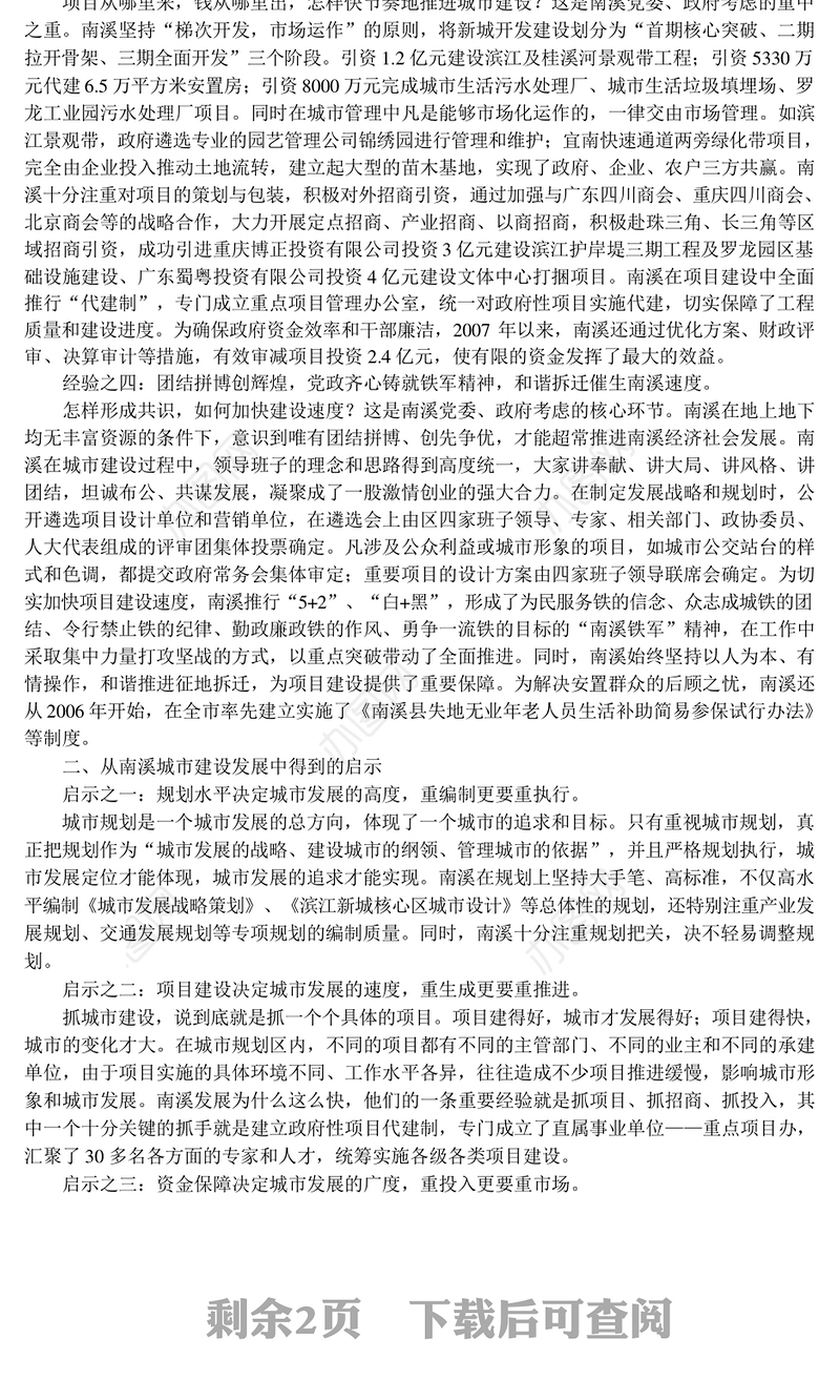 南溪城市建设发展调研报告_宜宾市人民政府研究室