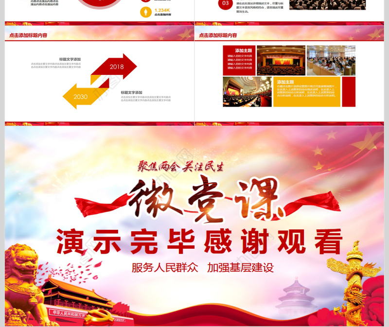 政府机关两会党课学习PPT