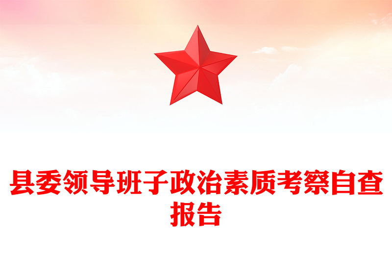 县委领导班子政治素质考察自查报告