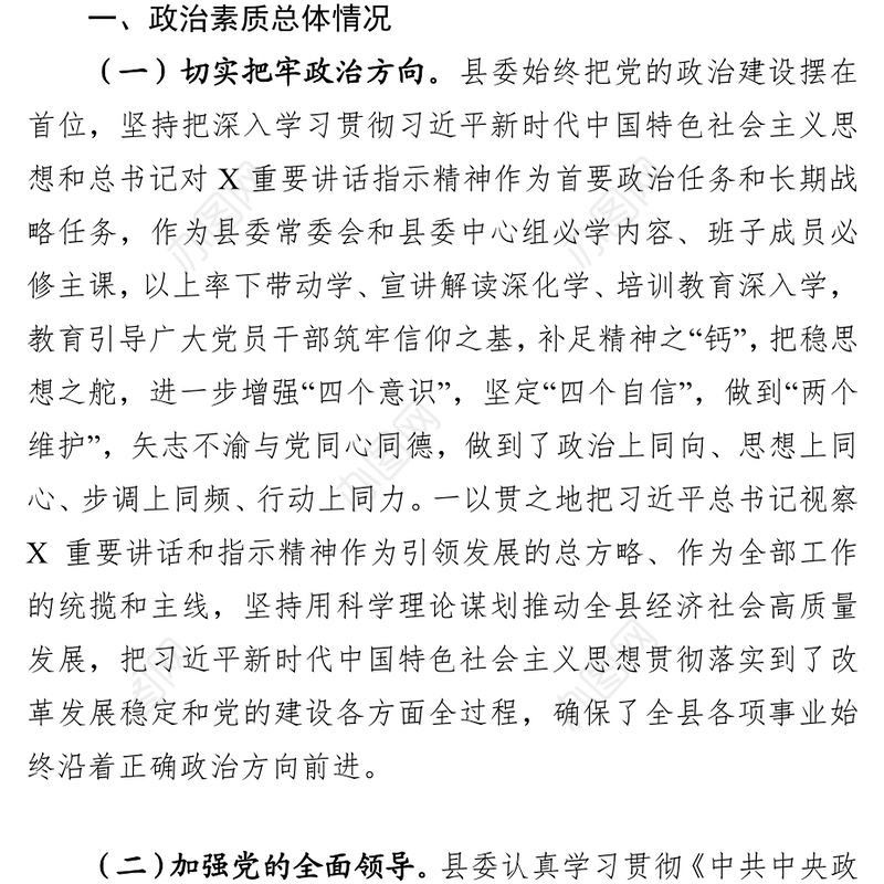 县委领导班子政治素质考察自查报告