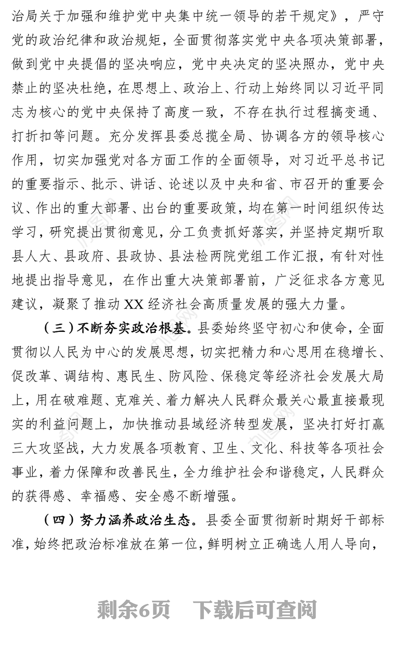 县委领导班子政治素质考察自查报告