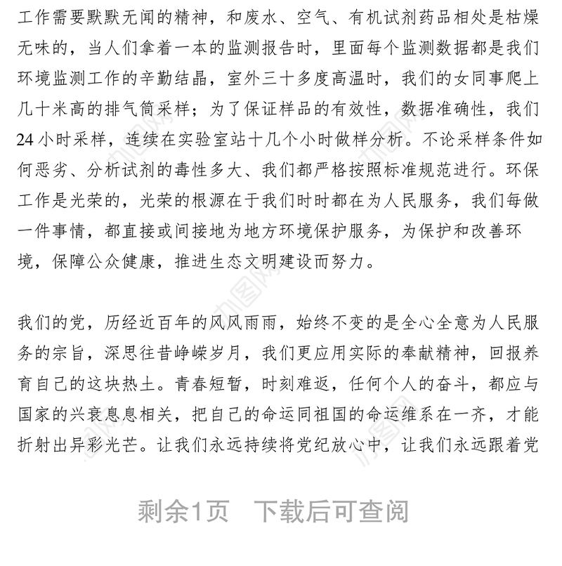 2021【致辞演讲】环境监测站党纪在心中永远跟党走演讲稿