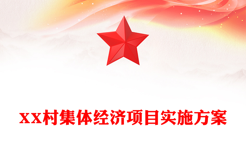 XX村集体经济项目实施方案