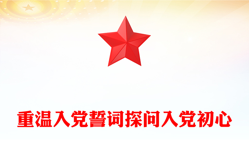 重温入党誓词探问入党初心