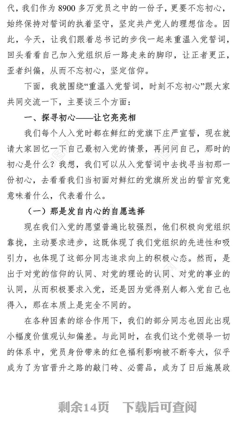 重温入党誓词探问入党初心