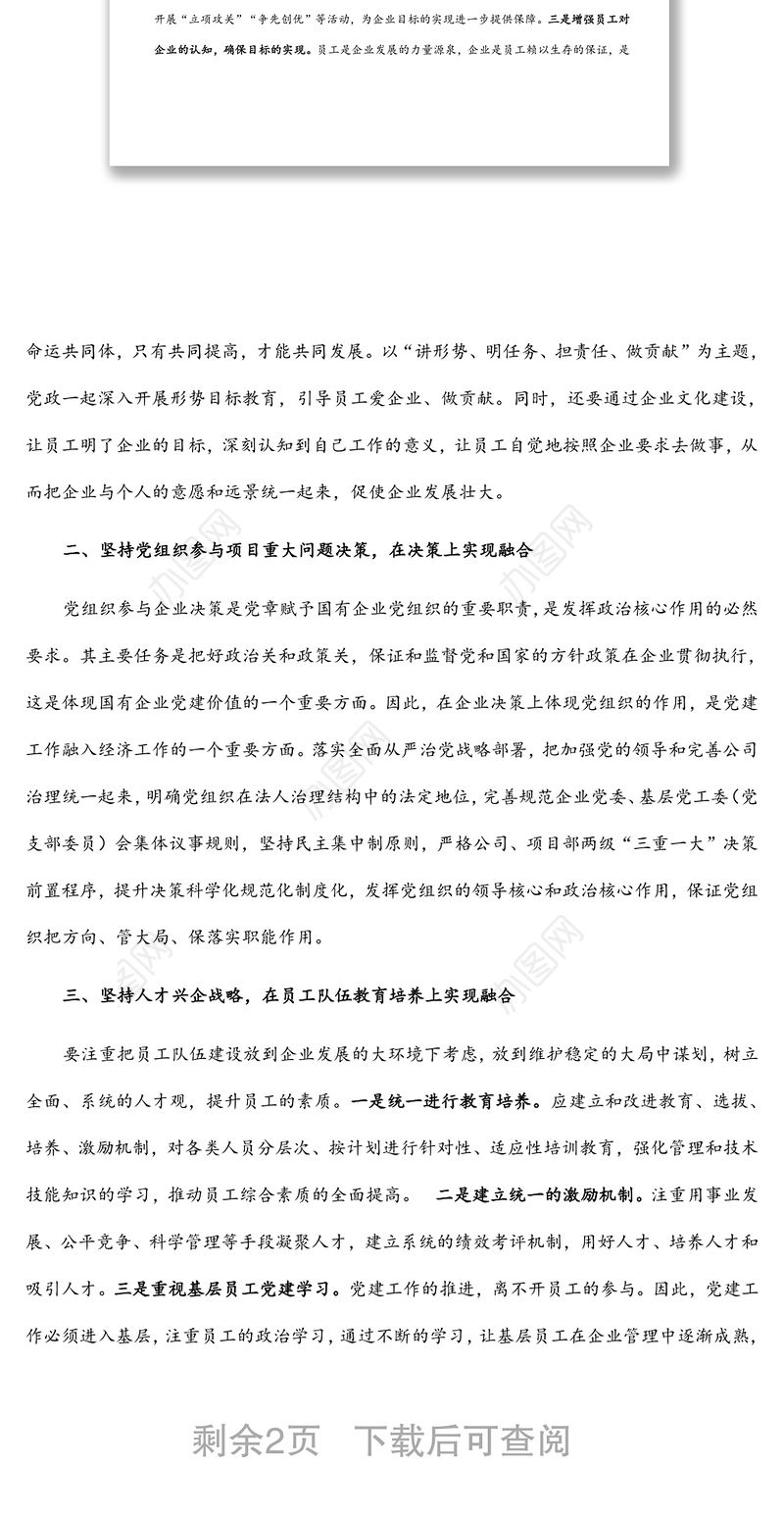 国企书记：坚持双标共建 做好党建融合