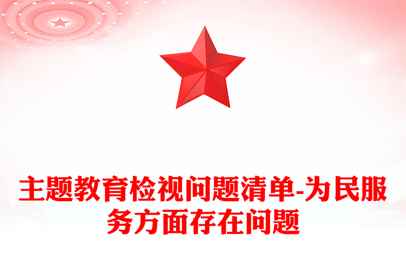 主题教育检视问题清单-为民服务方面存在问题