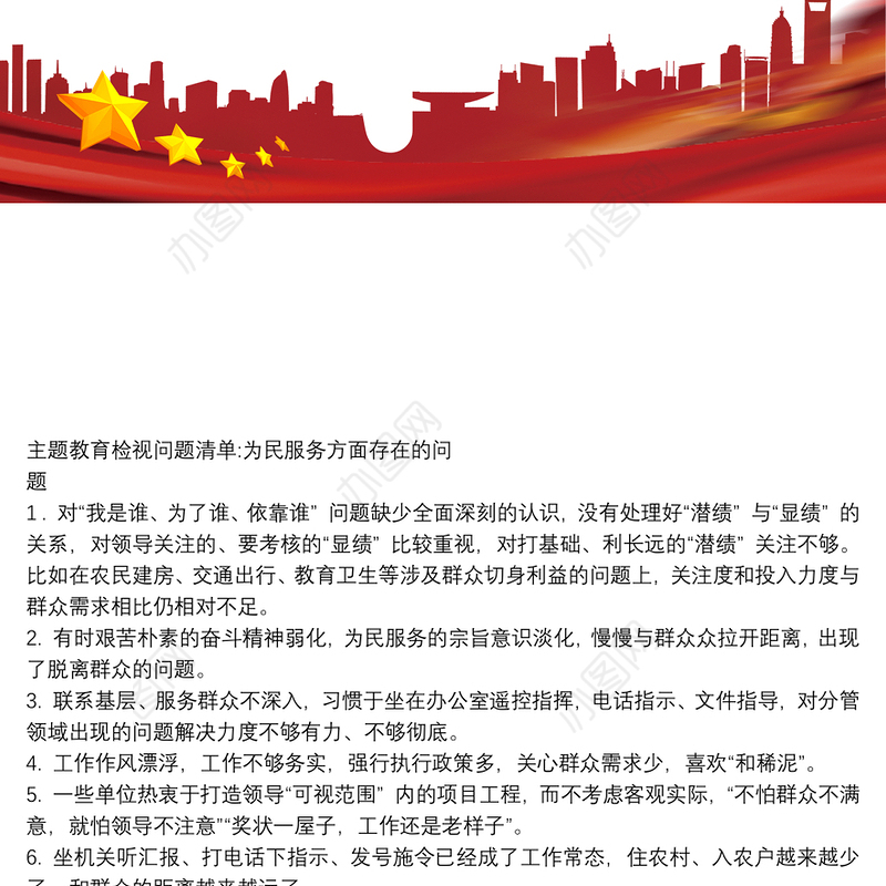 主题教育检视问题清单-为民服务方面存在问题