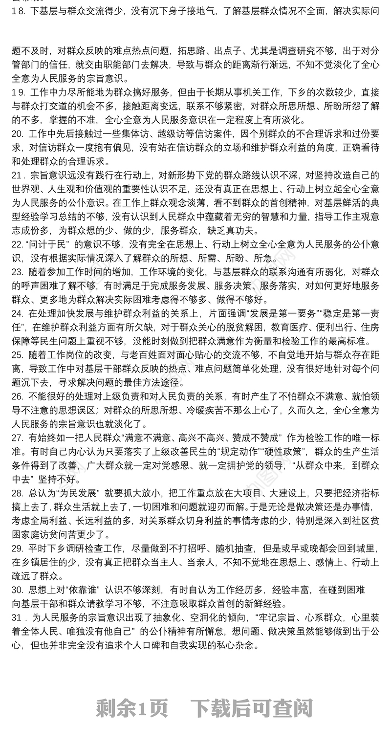 主题教育检视问题清单-为民服务方面存在问题