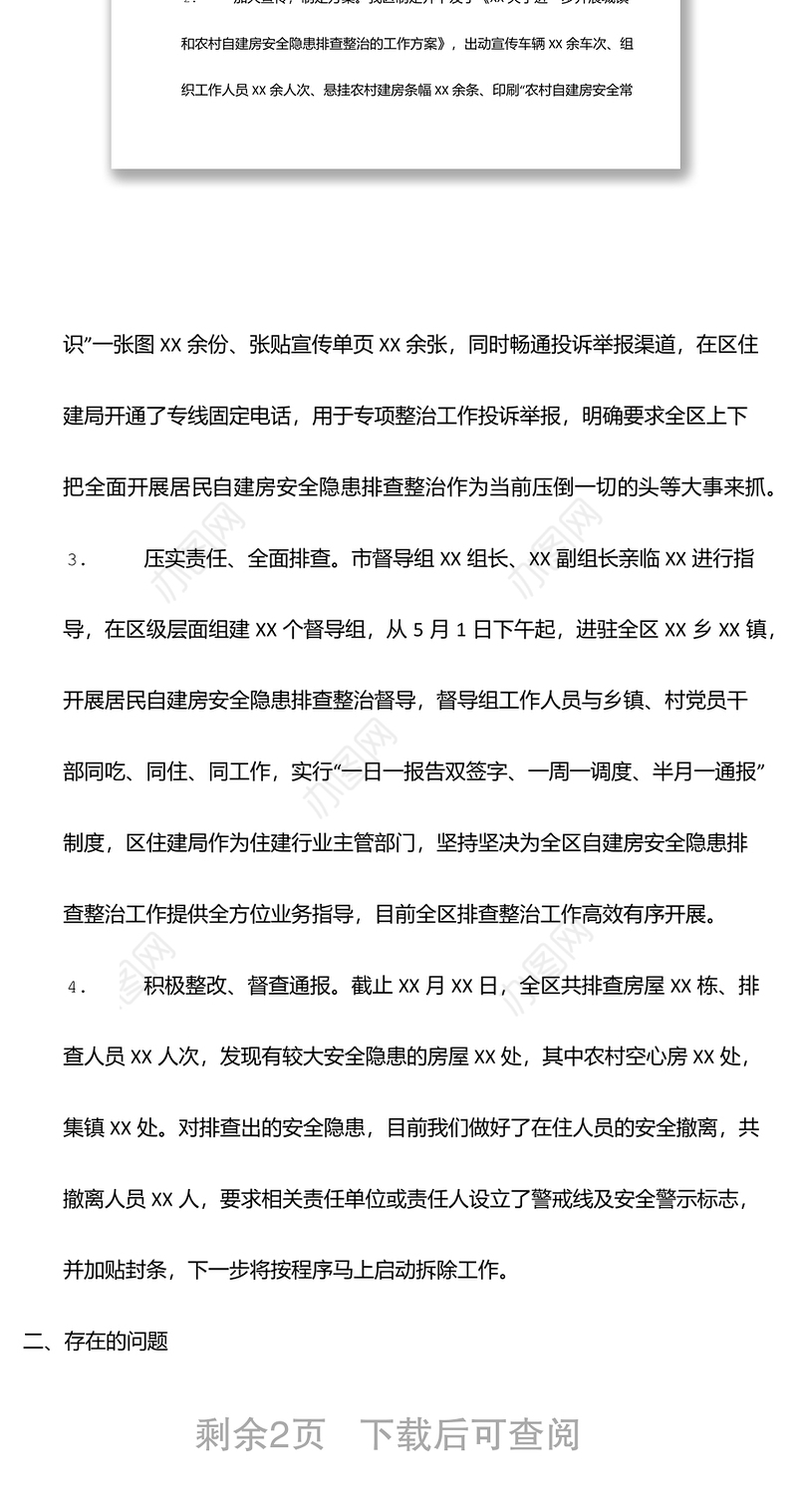 关于全区居民自建房安全隐患排查整治工作开展情况的通报