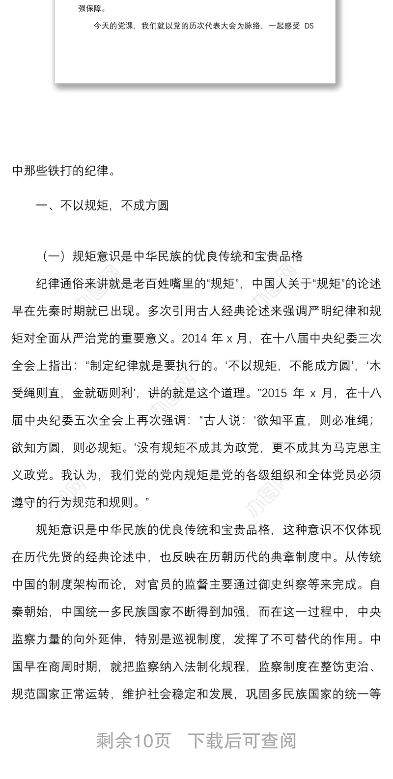 党课范文明党纪强党规廉政党课讲稿历史中的作风纪律规矩党风廉政建设