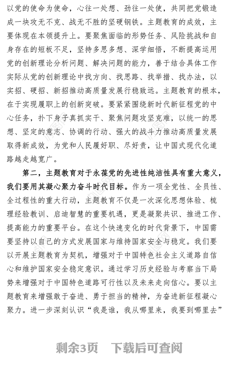 学习贯彻新时代特色思想主题教育研讨发言材料心得体会