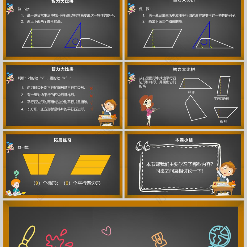  平行四边形和梯形四年级数学课件PPT模板