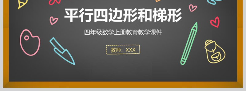  平行四边形和梯形四年级数学课件PPT模板