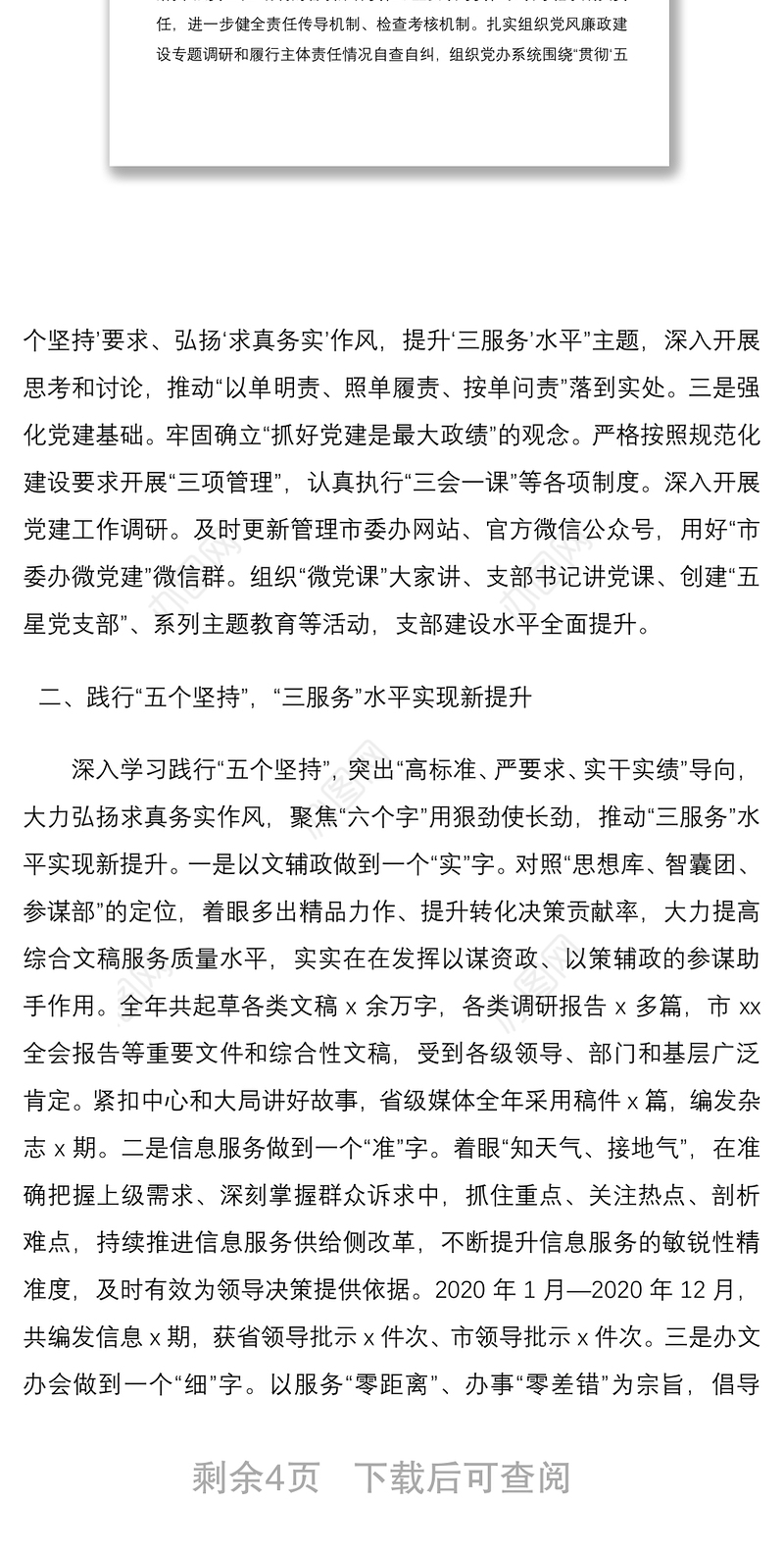 2021市委办公室领导班子述责述廉述职述法报告范文