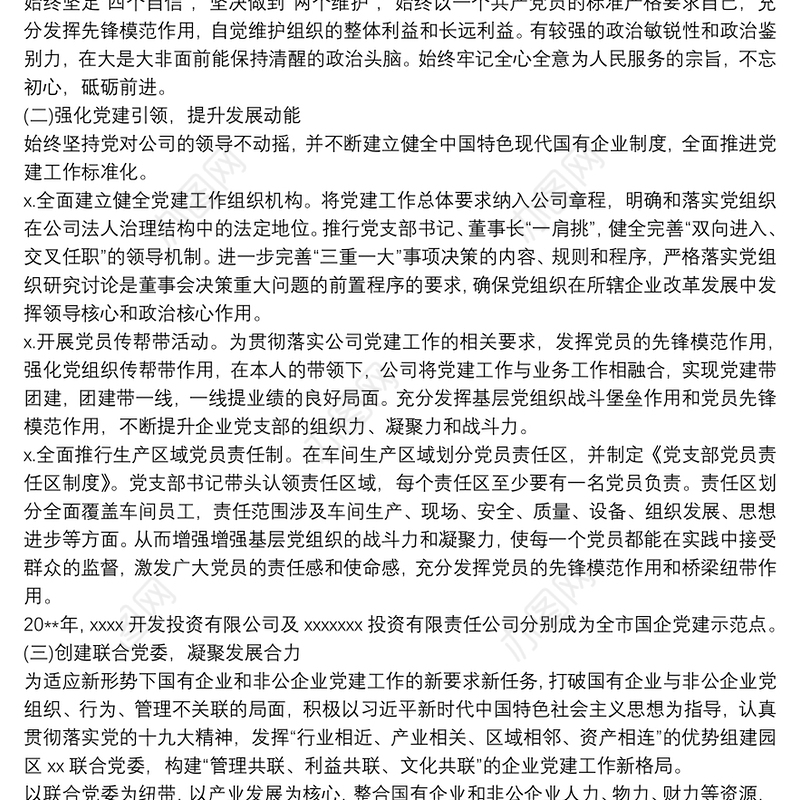 投资公司支部书记个人述职述廉述德报告