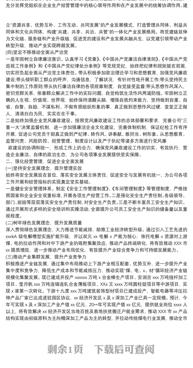 投资公司支部书记个人述职述廉述德报告