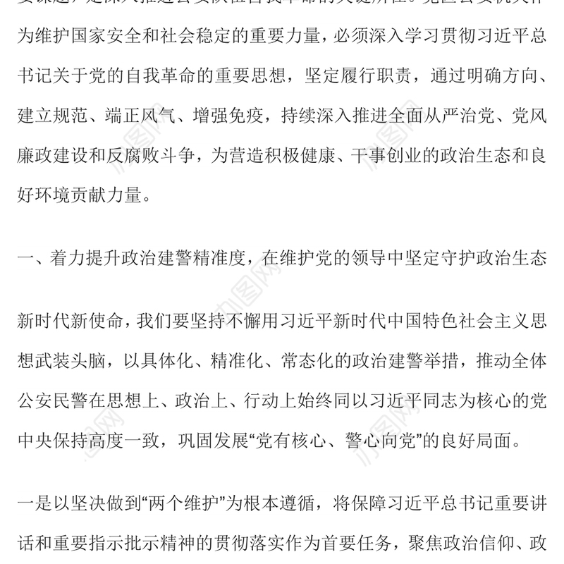 红色精美营造良好政治生态PPT公安机关党风廉政建设专题党课课件(讲稿)