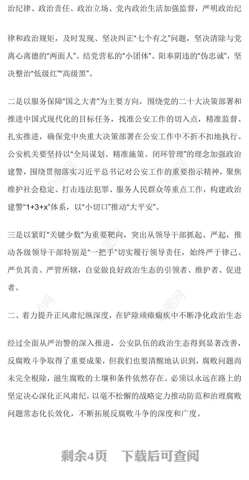 红色精美营造良好政治生态PPT公安机关党风廉政建设专题党课课件(讲稿)