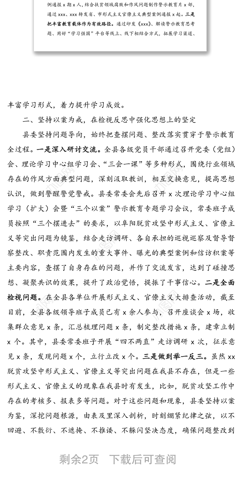 “以案示警以案为戒以案促改”警示教育工作开展情况总结汇报(县级)