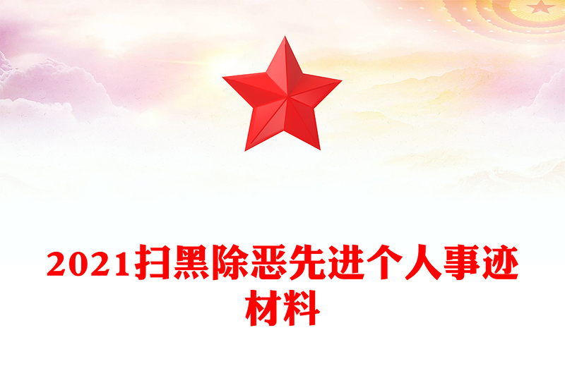 2021扫黑除恶先进个人事迹材料