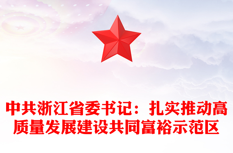 中共浙江省委书记：扎实推动高质量发展建设共同富裕示范区