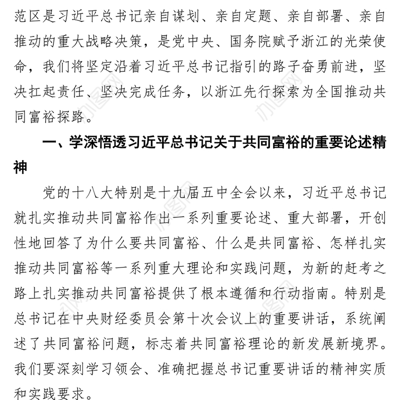 中共浙江省委书记：扎实推动高质量发展建设共同富裕示范区
