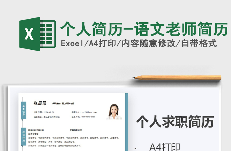 2021年个人简历-语文老师简历