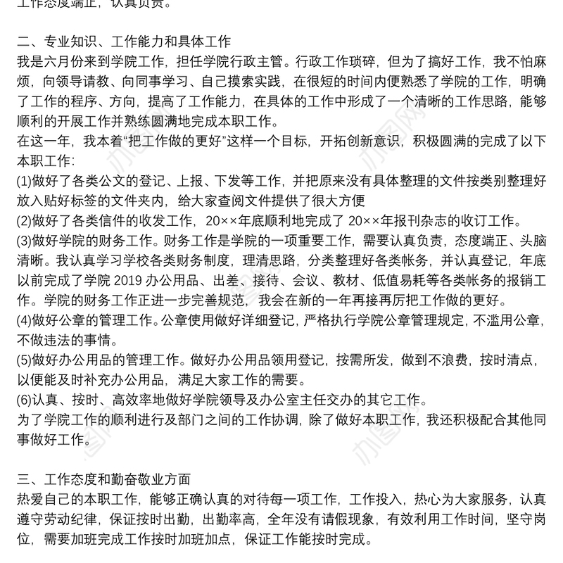 2020公司管理人员年度个人述职报告