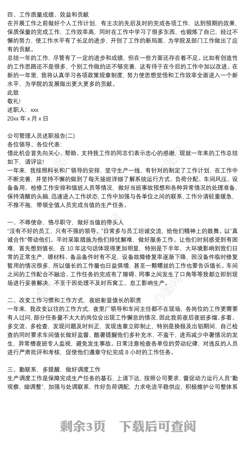 2020公司管理人员年度个人述职报告