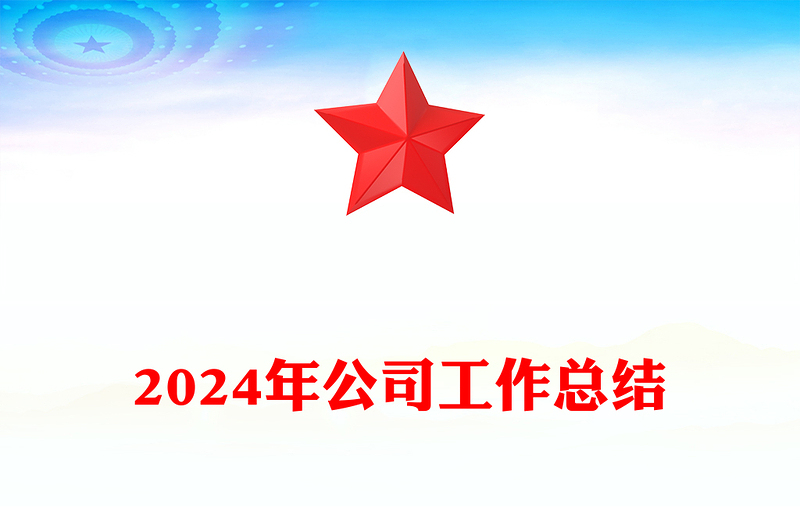 2024年公司工作总结