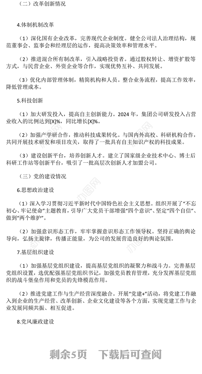 2024年公司工作总结