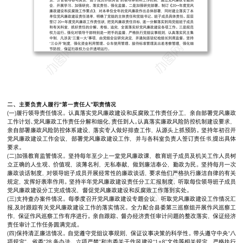 落实全面从严治党主体责任和主要负责人履行“第一责任人”职责情况的报告三篇