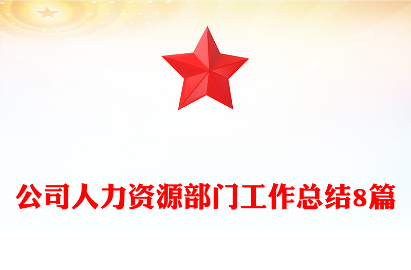 公司人力资源部门工作总结8篇