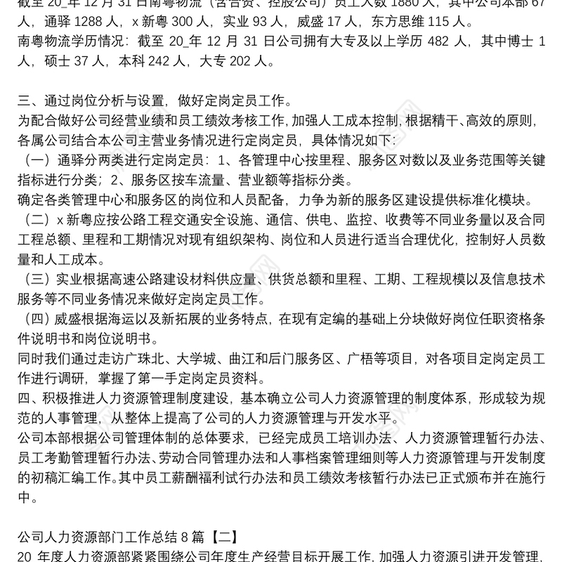 公司人力资源部门工作总结8篇