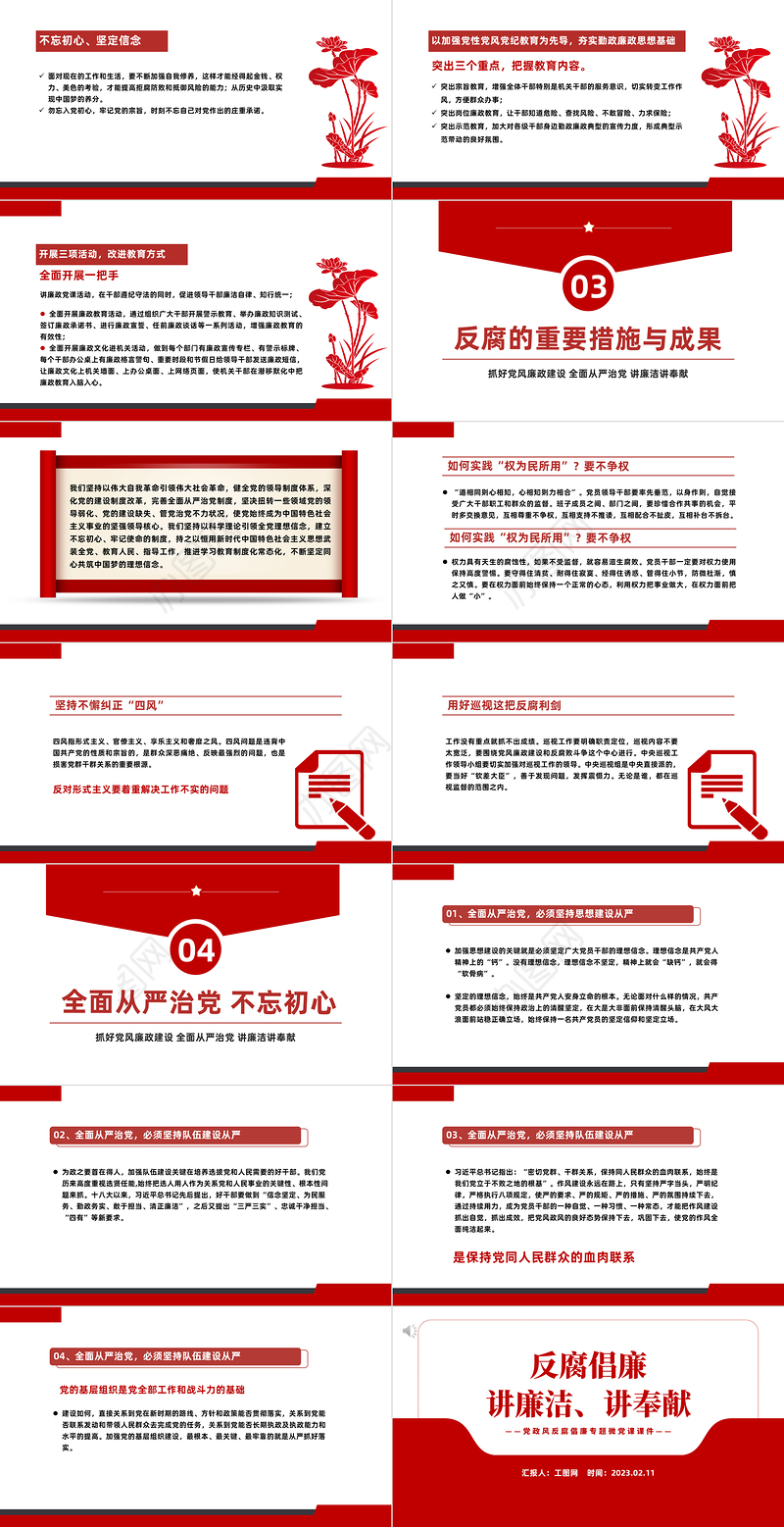 2023党风廉政反腐倡廉PPT红色党政风讲廉洁讲奉献专题微党课课件模板