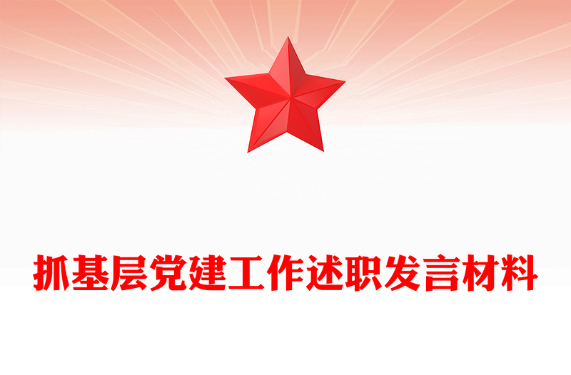 抓基层党建工作述职发言材料